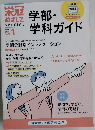 栄冠めざして 学部・学科ガイド　Vol.1
