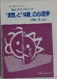 私とカウンセリング　『実践』と『体験』の心理学