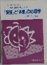 私とカウンセリング　『実践』と『体験』の心理学