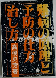 難病の原理と予防の仕方　