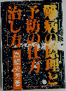 難病の原理と予防の仕方　