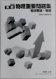 2020 実戦 物理重要問題集 ? 物理基礎・物理