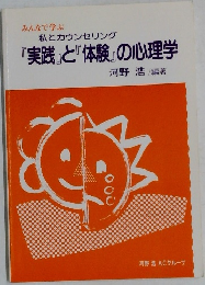 『実践』と『体験』の心理学