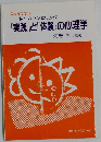 『実践』と『体験』の心理学