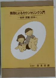 事例によるカウンセリング入門　