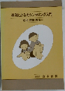 事例によるカウンセリング入門　