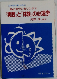 私とカウンセリング3  『実践』と『体験』の心理学