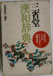 三省堂 漢和辞典