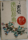三省堂 漢和辞典