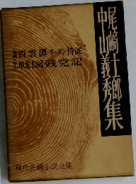帷崎熨榔集　