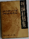 帷崎熨榔集　