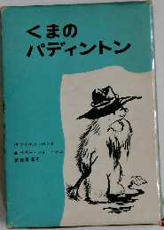 くまのパディントン　