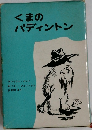 くまのパディントン　
