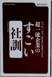 超一流企業のすごい社訓