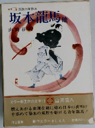 カラー版 国民の文学 18 坂本龍馬他