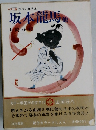 カラー版 国民の文学 18 坂本龍馬他