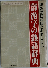 故事成語・漢字の熟語辞典