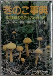 きのこ事典  250種類の見分け方と食べ方