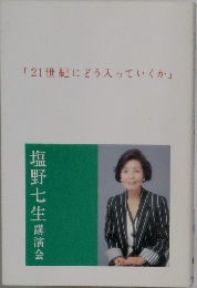 「21世紀にどう入っていくか」