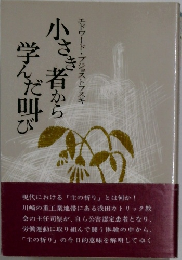 小さき者から学んだ叫び