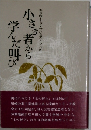 小さき者から学んだ叫び