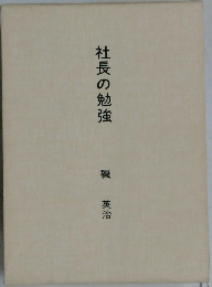 社長の勉強