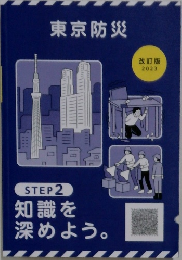 東京防災改訂版  2023