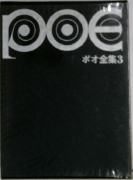 ポオ全集3