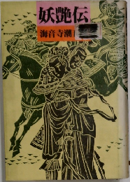 妖艶伝　海音寺潮