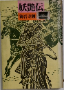 妖艶伝　海音寺潮