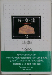 時・空・流  文化講演会より  2  1968  1969