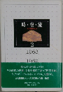 時・空・流  文化講演会より  2  1968  1969