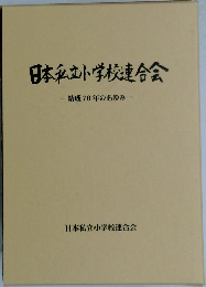 日本私立小学校連合会　結成70年のあゆみ