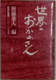 世界の  おかぁさん