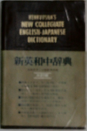 新英和中辞典