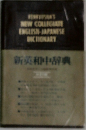 新英和中辞典