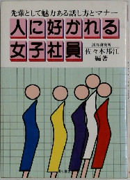 人に好かれる 女子社員