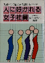 人に好かれる 女子社員