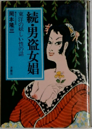 続・男盗女娼  東洋の妖しい性の話