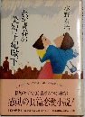 わが青春の  美智子妃殿下
