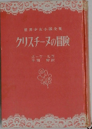 世界少女小説全集　クリスチーヌの冒険　