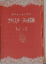 世界少女小説全集　クリスチーヌの冒険　