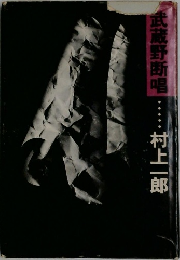 武蔵野断唱　