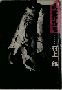 武蔵野断唱　