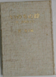 いのちの絆