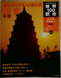 世界１００都市 週刊朝日百科　2002　4　28