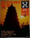 世界１００都市 週刊朝日百科　2002　4　28