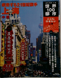 疾走する21世紀旗手　上海　中国