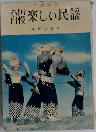 お国自慢楽しい民謡