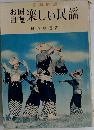 お国自慢楽しい民謡